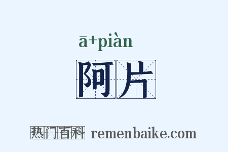 阿片是什么意思的图片